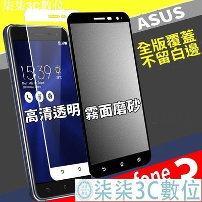『柒柒3C數位』【高清＆霧面滿版】ASUS ZenFone3 ZE520/ZE552KL華碩手機螢幕滿版鋼化玻璃保護貼