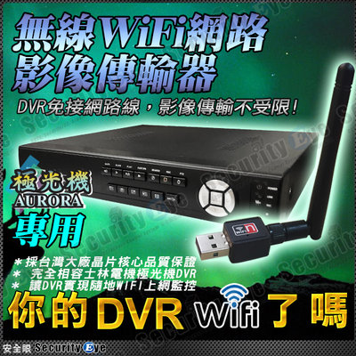 安全眼 監控 監視器 無線 WiFi 2.4G 網路 訊號 傳輸器 USB 網卡 極光機 DVR 專屬 不用拉 網路線