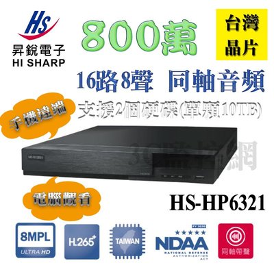 昇銳 台灣晶片 16路 H.265 800萬 AHD 1080P 類比 手機遠端 同軸音頻 HS-HP6321 監控主機