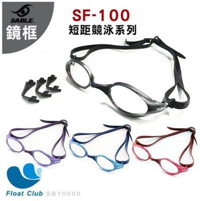 【SABLE黑貂】純鏡框- 短距競速型泳鏡(SF-100) 四色-黑/藍/紅/紫