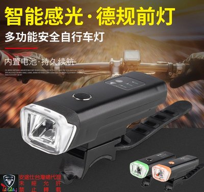 安途仕台灣總代理 現貨 USB充電 德規 智能光感 自行車前燈 手電筒