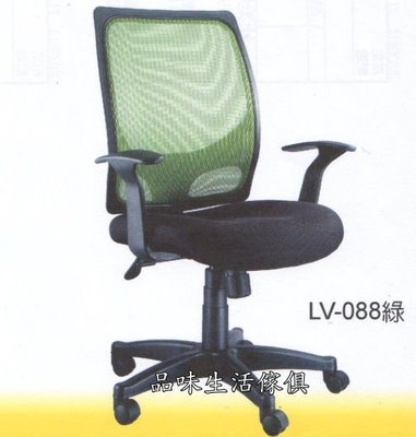 品味生活家具館@LV-088綠色網背/ 網布坐墊 / T型扶手電腦椅@台北地區免運費(特價中)