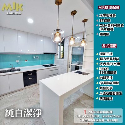 【MIK廚具】純白潔淨✨系統廚具 給自己一個乾淨明亮的廚房空間 台中廚具