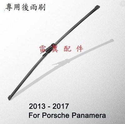E4雷翼配件 2009~2016 一代 Panamera 970 後雨刷 相容 Porsche 保時捷 支架 後擋雨刷
