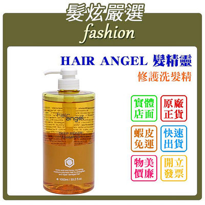 「髮炫嚴選」HAIR ANGEL 髮精靈 修護洗髮精 1000ml 批發