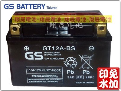 彰化員林翔晟電池-杰士GS 統力機車電池GT12A-BS 適用YT12A-BS FT12A-BS舊品強制回收安裝工資另計