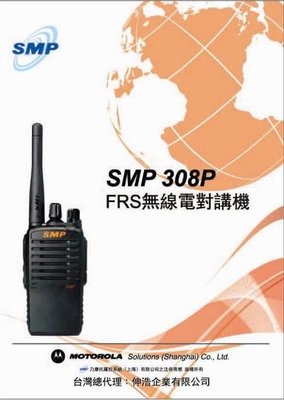 《光華車神無線電》MOTOROLA SMP/SMP 308P 業務型 免執照 手持無線電對講機 省電