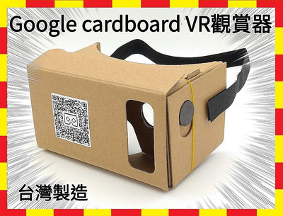 台灣製造 獨家販售 加大6吋 頭戴版 Google Cardboard VR眼鏡 3D眼鏡 vr 虛擬實境眼鏡
