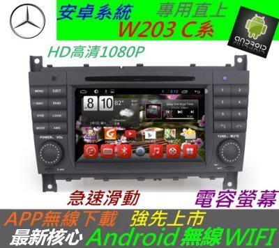 安卓版 W203 W209  音響C180 C320 C240 C200 音響 導航 汽車音響 主機 Android