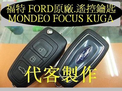 福特 FORD 汽車 遙控 摺疊鑰匙 晶片鑰匙 遺失 代客製作 MONDEO FOCUS KUGA RANGER