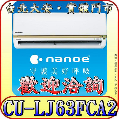 《三禾影》Panasonic 國際 CS-LJ63BA2 / CU-LJ63FCA2 LJ精緻系列 單冷變頻分離式冷氣