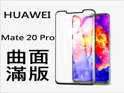 9H鋼化玻璃貼 3D曲面 Huawei 華為 Mate20 PRO 全屏 滿版