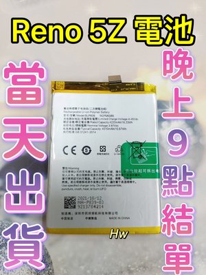 【Hw】OPPO RENO 5Z / 6Z 專用電池 DIY 維修零件 電池