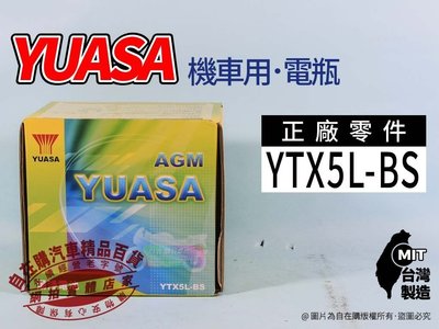 湯淺 yuasa 機車電瓶 ytx5l-bs street magic 110 rg125y wolf125 自在購