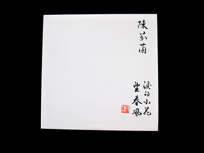 絕版黑膠唱片----陳芬蘭----淚的小花.望春風----2葙