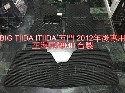 2012年後 BIG TIIDA ITIIDA C12 五門 5門 海馬 防水腳踏墊 地墊 蜂巢 耐磨 EVA 發泡