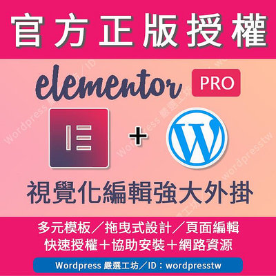 【Elementor Pro】(同網址_1年)🏆官方正版🏆 Wordpress最強視覺化編輯器