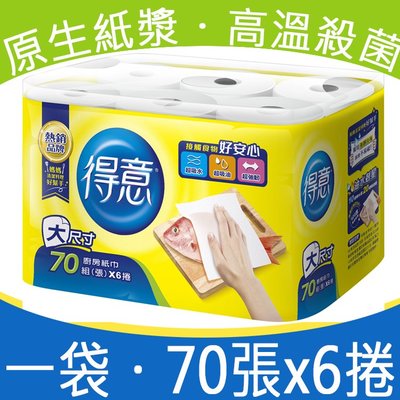 【巧婦樂】台灣廠家 現貨供應 得意 廚房紙巾70張x6捲(一袋)