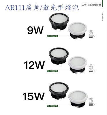 KAOS AR111 LED 燈泡 9W 12W 15W 散光導光板 11公分 廣角 盒燈 燈泡 黑白框 OSRAM晶片
