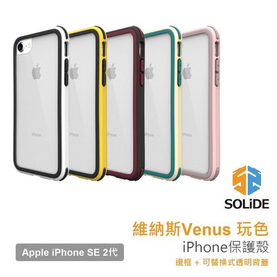 【熱賣下殺價】SOLiDE 維納斯 玩色系列 蘋果 Apple iPhone SE 2 代 4.7吋 軍規耐衝擊手機殼