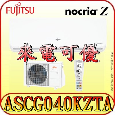 《三禾影》FUJITSU 富士通 ASCG040KZTA / AOCG040KZTA R32 一對一 變頻冷暖分離式冷氣