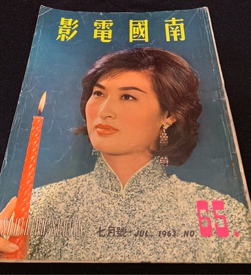 早期電影雜誌《南國電影》第65期（1963.07）李香君封面