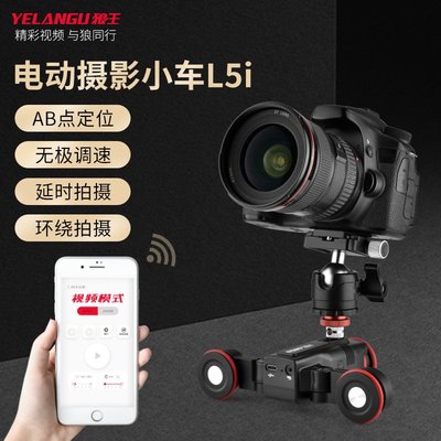 現貨相機配件單眼配件加工定制狼王L5i 智能攝影小車運動配件相機手機拍攝電動攝影器材
