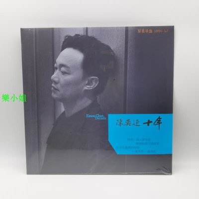 現貨 陳奕迅 十年 孤勇者LP黑膠唱片老式留聲機專用12寸唱盤-樂小姐