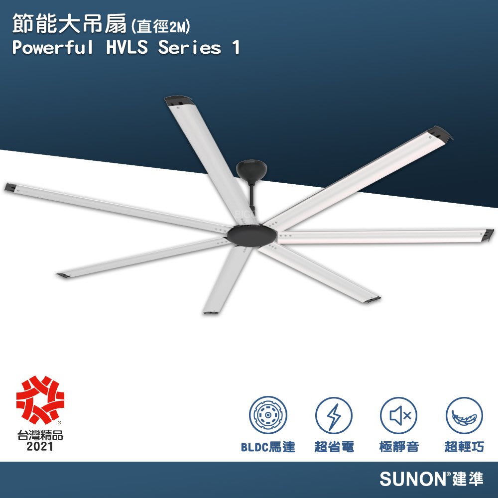 台灣製造~SUNON 節能大吊扇 2M Powerful HVLS 工業吊扇 節能扇 吊掛扇 電風扇 循環扇