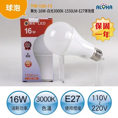 LED燈泡【TW-120-13】舞光-16W-暖白光3000K-1550LM-E27球泡燈 省電燈泡 LED燈管 T8