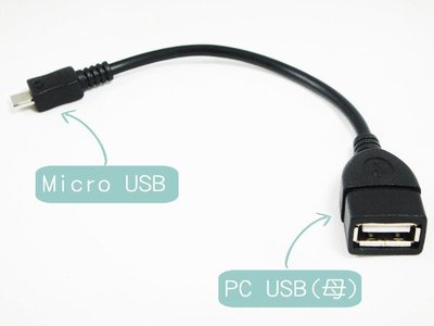超高品質~! 純銅 OTG Micro USB 轉接頭轉接器 手機接鍵盤滑鼠搖桿隨身碟USB音效卡USB擴充