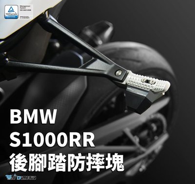 【R.S MOTO】BMW S1000RR 2021年新車款式 後腳踏防摔塊 腳踏塊 DMV