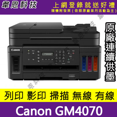 【韋恩科技-高雄-含發票可上網登錄】Canon PIXMA GM4070 商用黑白連供複合機(方案A)