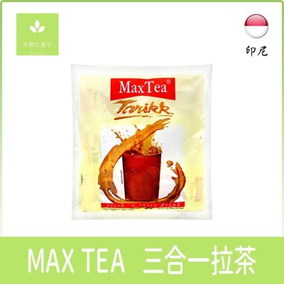 《半熟に菓子》印尼零食 MAX TEA 三合一拉茶