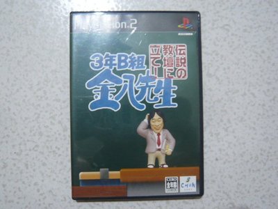 【~嘟嘟電玩屋~】PS2 日版光碟 ~ 3 年 B 班金八老師　成為傳說中的教師！