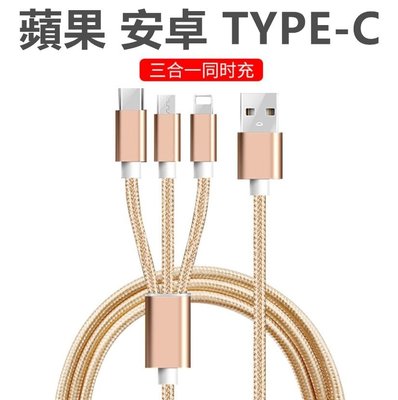 【三合一同時充】鋁合金 USB Type-C 安卓 iPhone8 USB-C 編織數據線 傳輸線 充電線 手機線