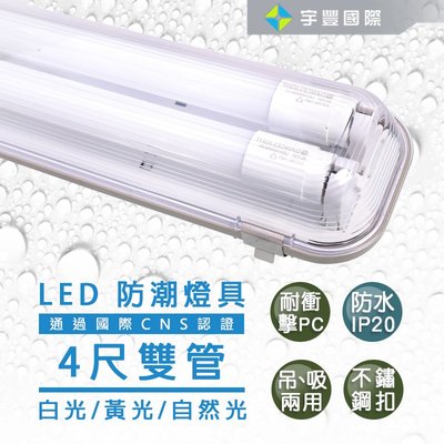 【宇豐國際】台灣品牌LED T8 防潮燈 4尺雙管 20W*2 附LED燈管 IP20防水燈具 LED室外燈