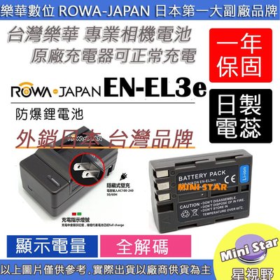 星視野 電池 + 充電器 ROWA 樂華 NIKON ENEL3e D200 D300 D300S D700