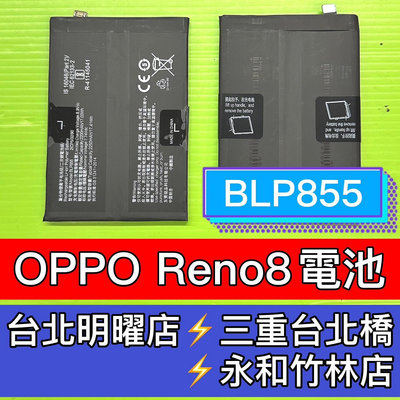 【台北手機維修】OPPO Reno 8 電池 reno8 BLP855 電池維修 電池更換 換電池