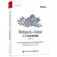 【大享】台灣現貨9787121424724  Webpack+Babel入門與實例詳解(簡體書) 電子工業 89