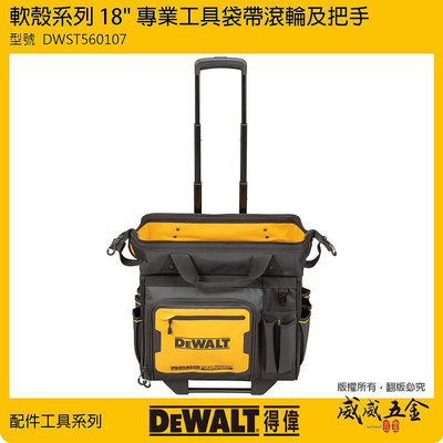 【威威五金】DEWALT 美國 得偉｜軟殼系列 18"專業工具袋帶滾輪及把手 多格式工具袋 收納袋｜DWST560107