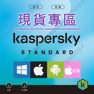 破盤價2023 卡巴斯基官方中文繁體1台 近2年授權標準版 線上給啟動碼 非盜版、破解、序號