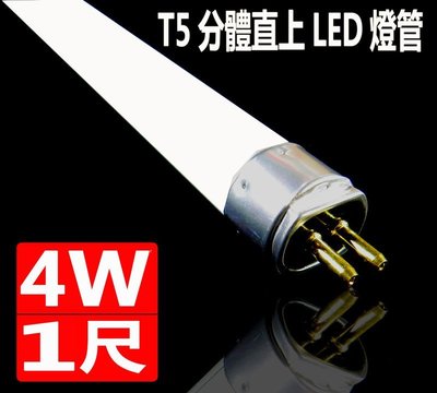 (德克照明)10支免運-T5電子式(白/黄/自然光)1尺LED燈管替代T5燈具2尺/3尺/4尺投射燈,崁燈,輕鋼架平板