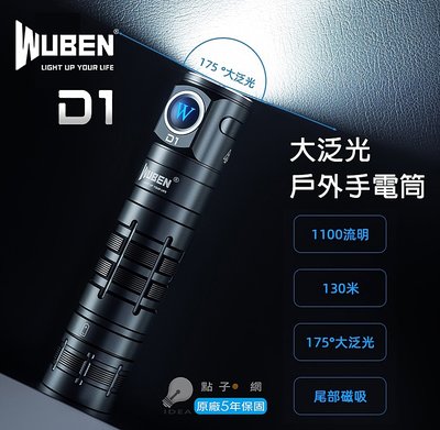 【點子網】WUBEN D1 超廣角175°泛光 1100流明便攜手電筒 磁吸 18650電池 USB-C充電