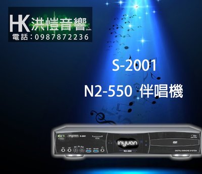 【洪愷音響】音圓 S-2001 N2-550 伴唱機/點歌機 4TB  可議價