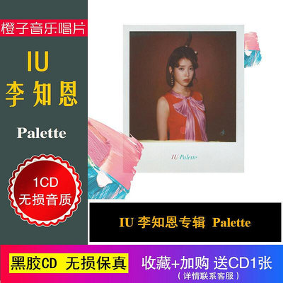 IU 李知恩專輯cd Palette 黑膠CD光盤碟片 無損音質 車載CD