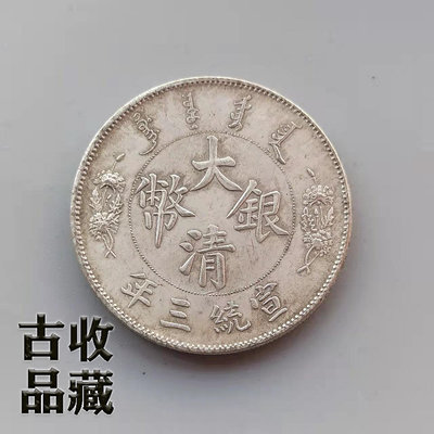 古玩古錢幣銀元銀幣收藏清代宣統三年造大清銀幣背龍白銅鍍銀龍洋