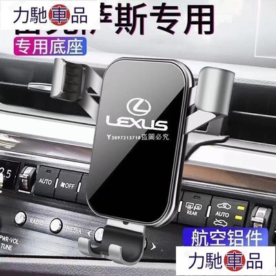 汽配 改裝 凌志汽車手機支架 Lexus ES UX LS RX NX 專用 導航架 出風口手機架 改裝 車載手機~ 力馳車品