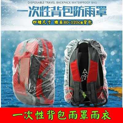 【UIshop】背包雨衣 背包雨罩 一次性背包雨罩 拋棄式背包雨衣 登山包雨罩 背包防水【一組3個】