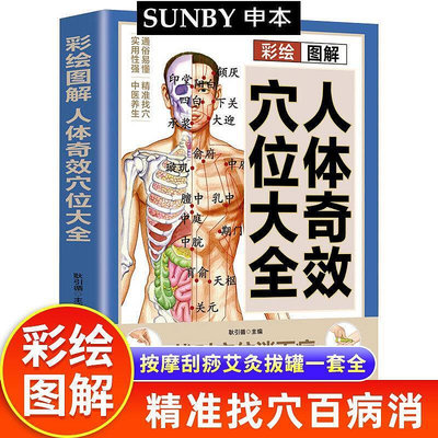 【彩繪圖解】人體奇效穴位大全 經絡穴位按摩大全書 常見病對癥穴位療法零基礎中醫入門書籍 江西科學技術